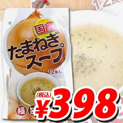 谷貝食品 国産たまねぎスープ 極旨絶品 12食入 【合計￥1900以上送料無料！】合計￥1900以上送料無料！