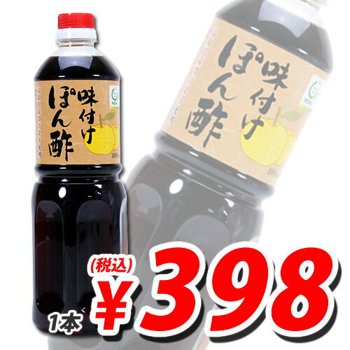 ニッショウ 味付けぽん酢 1000ml (定価420円→398円税込)【合計￥1900以上送料無料！】