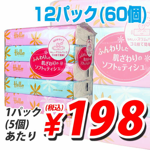 輸入品 ティッシュペーパー ハローソフトパック 150W 60個 (1パックあたり198円税込) 【送料無料！】