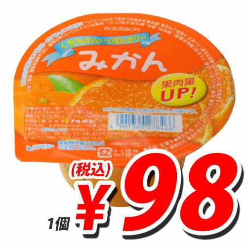 ブルボン くだものいっぱいゼリー みかん 185g【合計￥1900以上送料無料！】お手ごろ価格の大容量カップゼリー 　合計￥1900以上送料無料！