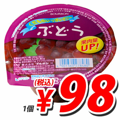 ブルボン くだものいっぱいゼリー ぶどう 185g【合計￥1900以上送料無料！】お手ごろ価格の大容量カップゼリー 　合計￥1900以上送料無料！