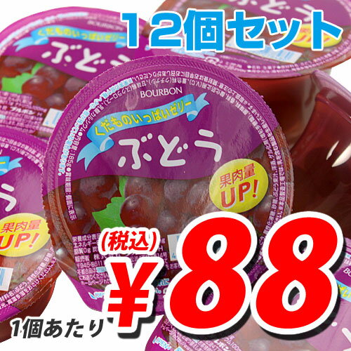 ブルボン くだものいっぱいゼリー ぶどう 185g×12個【合計￥1900以上送料無料！】お手ごろ価格の大容量カップゼリー 　合計￥1900以上送料無料！