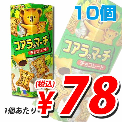 ロッテ コアラのマーチ 50g 10個 (1個あたり78円税込)【合計￥1900以上送料無料！】