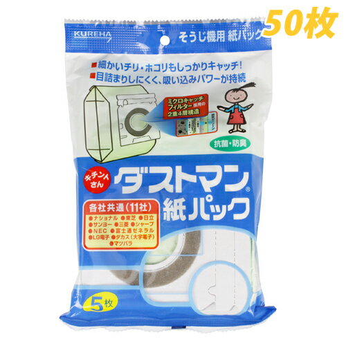 クレハ キチントさんそうじ機用紙パック ダストマン 紙パック 5枚×10パック (1パックあたり570円→58円税込) 【合計￥1900以上送料無料！】