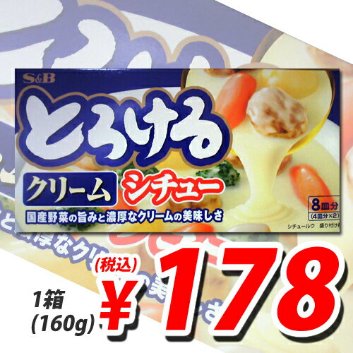 エスビー とろけるシチュークリーム 160g【合計￥1900以上送料無料！】合計￥1900以上送料無料！