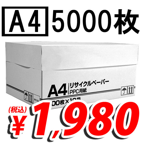 合計￥2400以上送料無料！リサイクルコピー用紙 A4 (500枚×10冊) 1980円(税込) 【合計￥2400以上送料無料！】