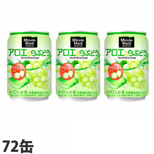 コカ・コーラ ミニッツメイド アロエ＆白ぶどう 280ml×72缶 缶<strong>ジュース</strong> 飲料 ソフトドリンク 果実<strong>ジュース</strong>『送料無料（一部地域除く）』