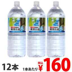 水 <strong>ミネラルウォーター</strong> 飲料 軟水 国内天然水 ナチュラルウォーター 天然水 熊野古道水 2L 12本『送料無料（一部地域除く）』