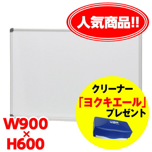 ホワイトボード(W900×H600mm) 無地・壁掛け用 1台 【送料無料！】
