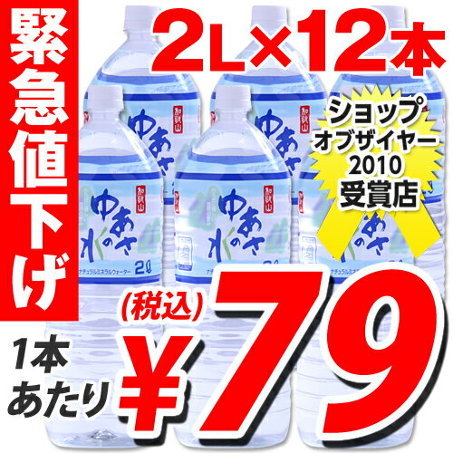 湯浅名水 和歌山 ゆあさの水 2リットル 12本 (1本あたり79円税込)1本あたり79円(税込)　合計￥2400以上送料無料！