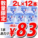 湯浅名水 和歌山 ゆあさの水 2リットル 12本 (1本あたり88円税込)1本あたり88円(税込)　合計￥2400以上送料無料！