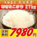 平成22年度産 未検査米 秋田県産あきたこまち 27kg（玄米30kg精米分） （10kgあたり2955円 税込） 【smtb-k】【kb】【代引不可】【送料無料！】