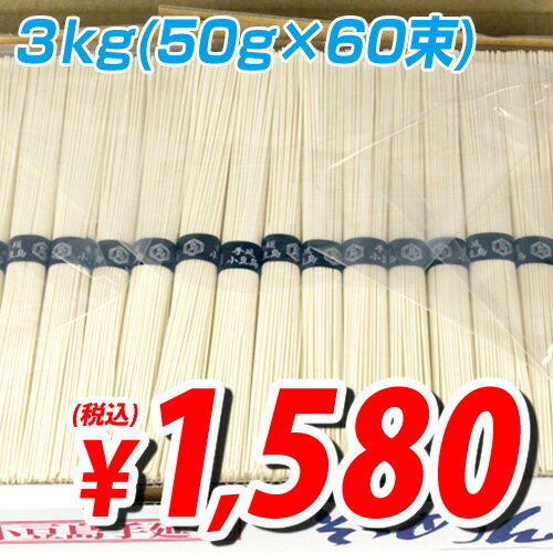 小豆島手延べそうめん 3kg (60束） (1束(50g）あたり26.3円税込)【合計￥1900以上送料無料！】