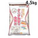 金芽米 無洗米 タニタ食堂の金芽米ごはん 4.5kg