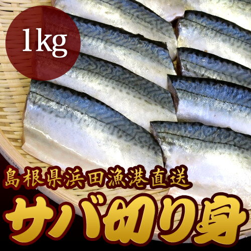 島根県浜田漁港直送 サバ切り身 1kg【代引不可】...:onestep:10088269