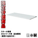 スチール書庫 AKSシリーズ用 追加棚板 (棚受け金具付) AKS-TT【代引不可】