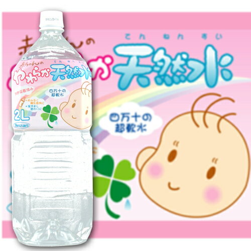 赤ちゃんのやわらか天然水2リットル 1本 【合計￥1900以上送料無料！】