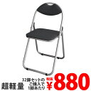 GRATES 折りたたみパイプ椅子 32脚セット [ 業務用 まとめ買い 折り畳み パイプ椅子