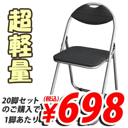 折りたたみパイプ椅子 20脚セット キラットオリジナル 1脚あたり698円(税込)　送料無料！