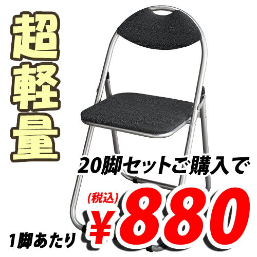 折りたたみパイプ椅子 20脚セット キラットオリジナル 【送料無料！】