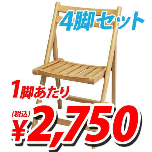 【激安】木製折りたたみ椅子(ナチュラル)4脚セット【送料無料！】