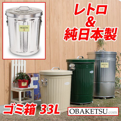 【日本製】OBAKETSU（オバケツ） ゴミ箱 M35（33L・ふた付き・屋外可）【送料無料！】★レトロで丈夫な日本製の　おしゃれなダストボックス　オバケツが今キテマス★　送料無料！