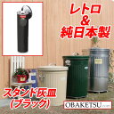 【日本製】OBAKETSU(オバケツ) スタンド灰皿 ハイハイ HA500(ふた付き・屋外可)ブラック