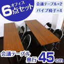 【会議セット450(4人用)】パイプ椅子4脚&会議テーブル ...