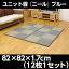 ユニット畳 『ニール』 ブルー 82×82×1.7cm(12枚1セット) 軽量タイプ【代引不可】【送料無料(一部地域除く)】