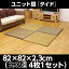ユニット畳 『タイド』 82×82×2.3cm 4枚(ベージュ2枚 ブラウン2枚)1セット【代引不可】【送料無料(一部地域除く)】
