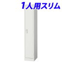 【100円OFFクーポン配布中★】AKL-W1S スチールロッカー 1人用スリム ホワイト 完成品【代引不可】【送料無料(一部地域除く)】