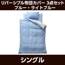 布団カバー3点セット リバSカバー3点IT ブルー/ライトブ...