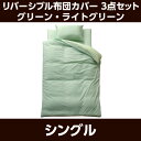 布団カバー3点セット リバSカバー3点IT グリーン/ライト...