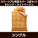 布団カバー3点セット リバSカバー3点IT オレンジ/ライト...