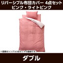 布団カバー4点セット リバDカバー4点IT ピンク/ライトピ...