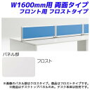 【受注生産品】ライオン事務器 デスクトップパネル 両面タイプ用 W1600mm用 フロント用 フロストタイプ ディベラFA W1600×D30×H325mm VFAP-16AP 472-25【代引不可】