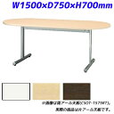 【受注生産品】アイリスチトセ ミーティングテーブル スタンダードオフィステーブル T字脚 半楕円天板 片アール天板 樹脂エッジ W1500×D750×H700mm CSOT-1575HT【代引不可】【送料無料(一部地域除く)】