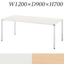 【受注生産品】生興 テーブル CR型会議用テーブル W1200×D900×H700 CR-1290TA【代引不可】【送料無料(一部地域除く)】
