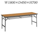ライオン事務器 ゼミテーブル 軽量タイプ アルミ脚 W1800×D450×H700mm LK-1845A【代引不可】【送料無料(一部地域除く)】