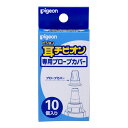 ピジョン 耳チビオンプローブカバー【合計￥1900以上送料無料！】