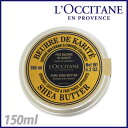 ロクシタン シアバター 150ml / L'OCC