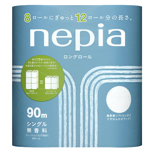 ネピア ロングロール 90m巻 シングル 8ロール 無香料 【合計￥1900以上送料無料！】合計￥1900以上送料無料！