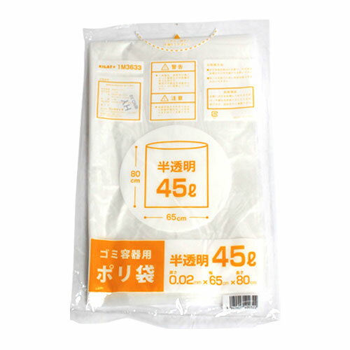 半透明 45リットル ゴミ袋 スタンダードタイプ 50枚 キラットオリジナル 【合計￥1900以上送料無料！】1枚あたり6.78円(税込)　合計￥1900以上送料無料！