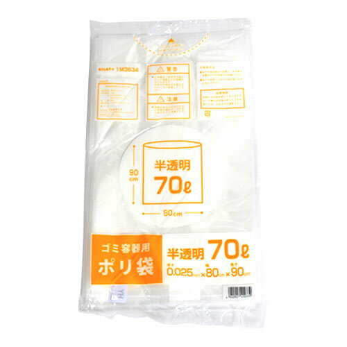 半透明 70リットル ゴミ袋 スタンダードタイプ 50枚 キラットオリジナル 【合計￥1900以上送料無料！】1枚あたり13.58円(税込)　合計￥1900以上送料無料！