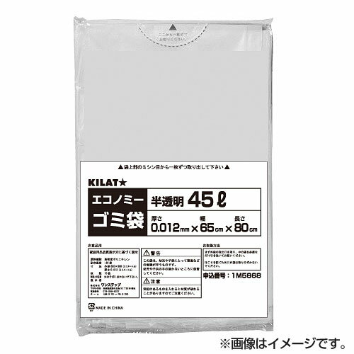 エコノミータイプ（軽量ゴミ用）ゴミ袋 超薄手・半透明 45L 50枚 キラットオリジナル 【合計￥1900以上送料無料！】