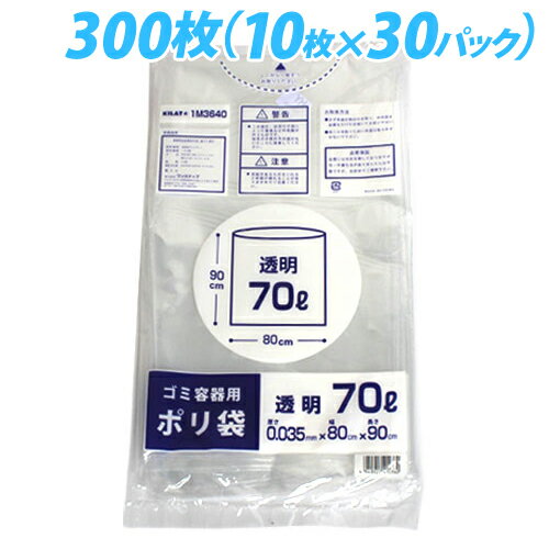 透明 70リットル ゴミ袋 厚手タイプ 300枚 キラットオリジナル 【送料無料！】