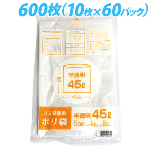 半透明 45リットル ゴミ袋 スタンダードタイプ 600枚 キラットオリジナル 【送料無料！】