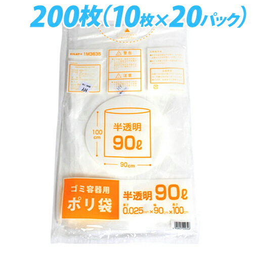 半透明 90リットル ゴミ袋 スタンダードタイプ 200枚 キラットオリジナル 【送料無料！】