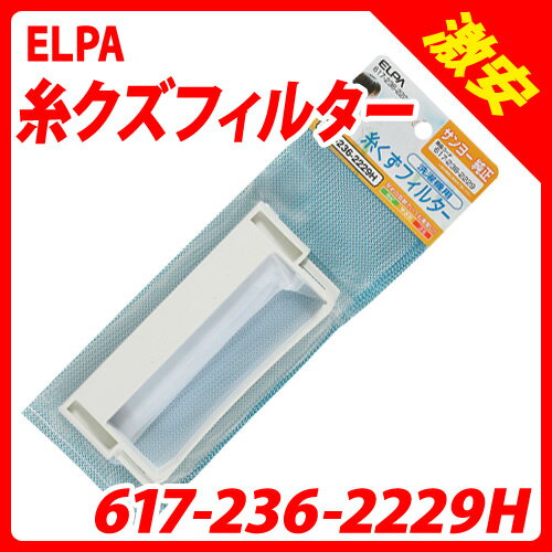 ELPA糸クズフィルター617-236-2229H（サンヨー製洗濯機用）...:onestep:10078312