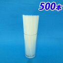 【100円OFFクーポン配布中★】ストレートストロー 6×210mm 裸 白 500本